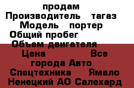 hendai pjrter  продам › Производитель ­ тагаз › Модель ­ портер › Общий пробег ­ 240 000 › Объем двигателя ­ 3 › Цена ­ 270 000 - Все города Авто » Спецтехника   . Ямало-Ненецкий АО,Салехард г.